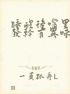 睡醒后嘴里发苦发干有异味