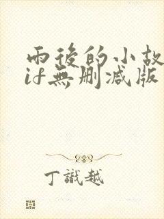 雨后的小故事gif无删减版封面