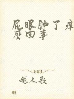 屁眼肿了痒是怎么回事