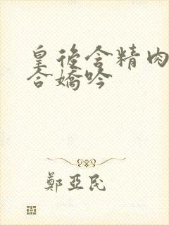 皇后含精肉臀迎合娇吟封面