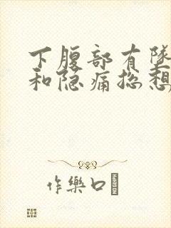 下腹部有坠胀感和隐痛总想小便