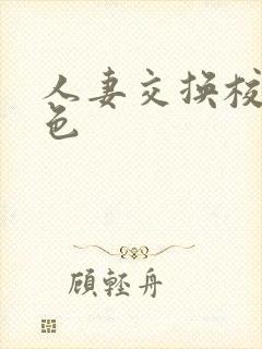 人妻交换校园春色