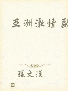 亚洲激情 欧洲封面