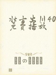 壮士出川40集免费播放