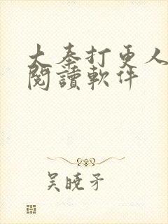 大奉打更人免费阅读软件