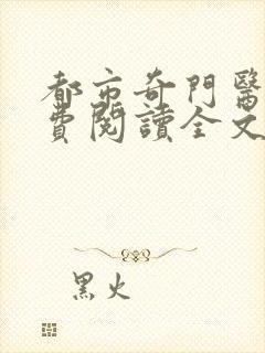 都市奇门医圣免费阅读全文