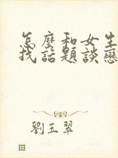 怎么和女生聊天找话题谈恋爱