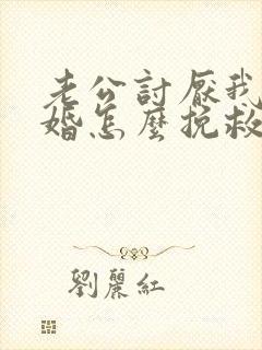 老公讨厌我提离婚怎么挽救封面