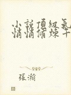 小说顶级气运,悄悄修炼千年