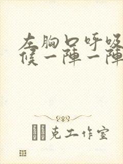 左胸口呼吸的时候一阵一阵疼