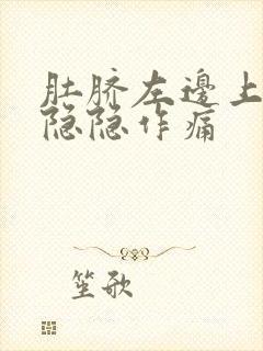 肚脐左边上腹部隐隐作痛