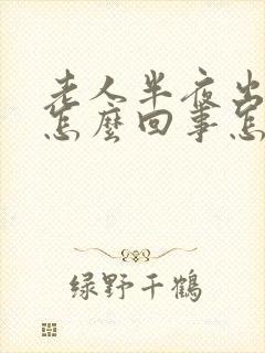 老人半夜出虚汗怎么回事怎么办