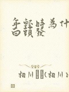 年轻时为什么长白头发