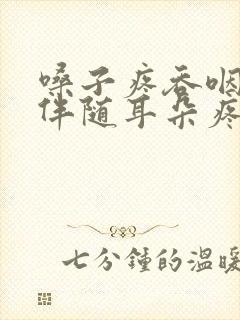 嗓子疼吞咽疼痛伴随耳朵疼封面