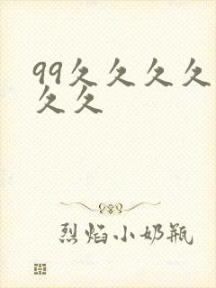 99久久久久久久久
