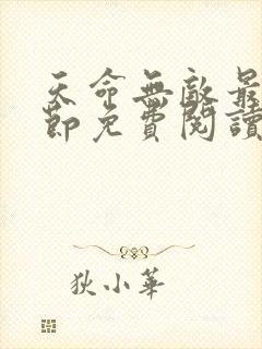 天命无敌最新章节免费阅读