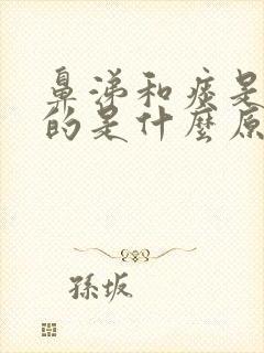 鼻涕和痰是绿色的是什么原因