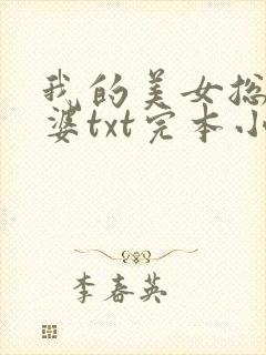 我的美女总裁老婆txt完本小说