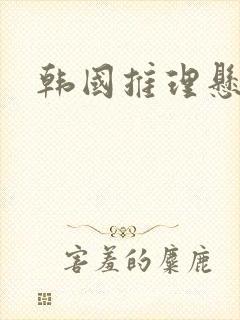 韩国推理悬疑剧封面