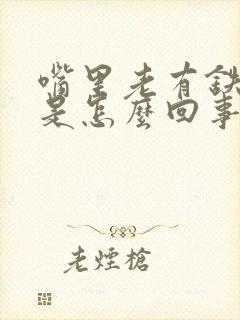 嘴里老有铁锈味是怎么回事