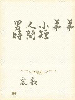 男人小弟弟勃起时间短