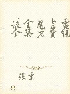 流金岁月电视剧全集免费观看星辰