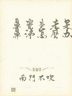 鼻窦炎老是流黄鼻涕怎么办