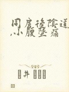 同房后阴道疼痛,小腹坠痛