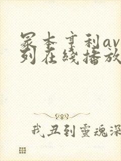 冢本亨利av系列在线播放封面