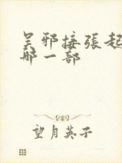 吴邪接张起灵是哪一部封面