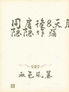 同房后8天肚子隐隐作痛