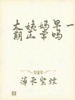 大姨妈早一个星期正常吗