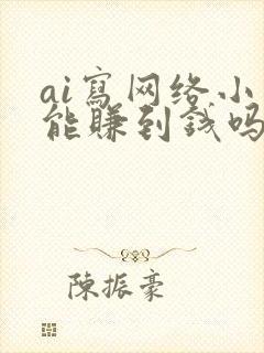 ai写网络小说能赚到钱吗