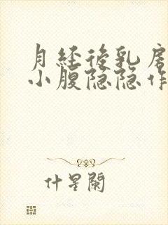 月经后乳房胀痛小腹隐隐作痛封面