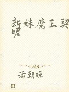 新妹魔王契约者呢