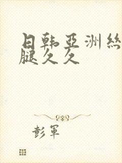 日韩亚洲丝袜美腿久久