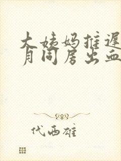 大姨妈推迟半个月同房出血