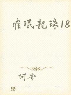 催眠龙珠18号