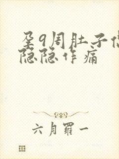 孕9周肚子偶尔隐隐作痛