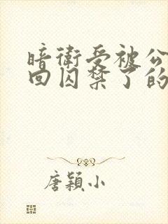 暗卫受被公子抓回囚禁了的小说推荐