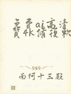 免费ai高清画质4k修复软件