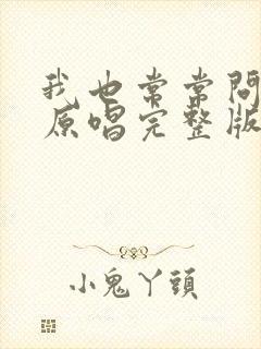 我也常常问自己原唱完整版封面