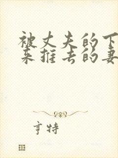 被丈夫的下属推来推去的妻子电影封面