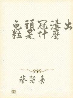 龟头冠沟出小肉粒是什么