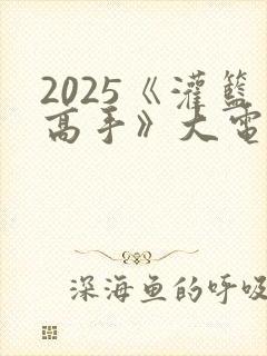 2025《灌篮高手》大电影免费观看