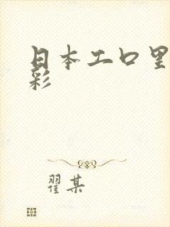 日本工口里番全彩