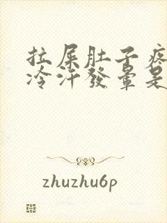 拉屎肚子疼到冒冷汗发晕是怎么回事