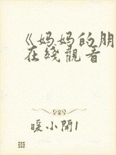 《妈妈的朋友》 在线观看