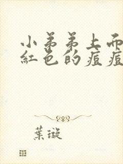 小弟弟上面长了红色的痘痘封面