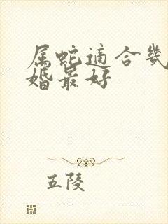 属蛇适合几月结婚最好